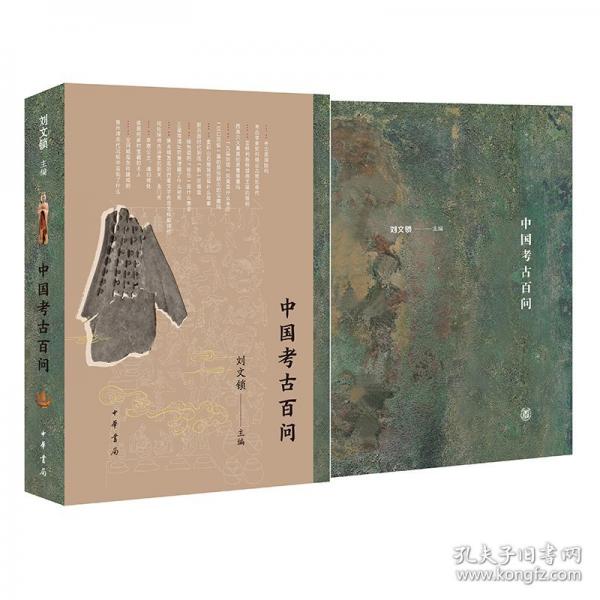 中國考古百問