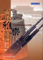 兩漢雅樂述論