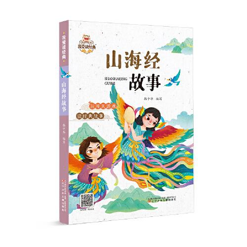 我愛讀經(jīng)典 山海經(jīng)故事