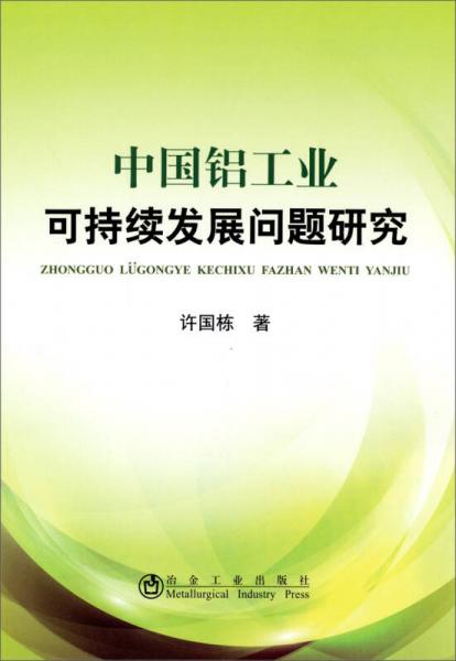 中國(guó)鋁工業(yè)可持續(xù)發(fā)展問(wèn)題研究