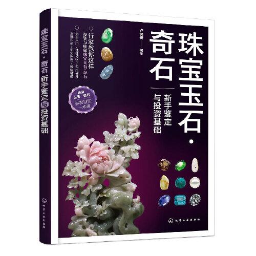 珠寶玉石·奇石：新手鑒定與投資基礎(chǔ)