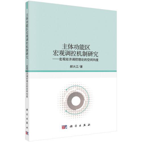 主體功能區(qū)宏觀調(diào)控機(jī)制研究： 宏觀經(jīng)濟(jì)調(diào)控理論的空間向度