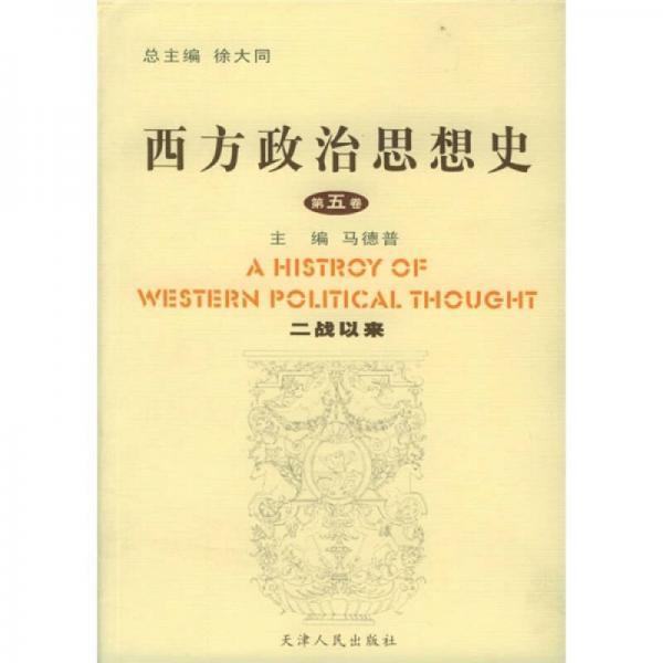 西方政治思想史<第5卷>(二战以来)