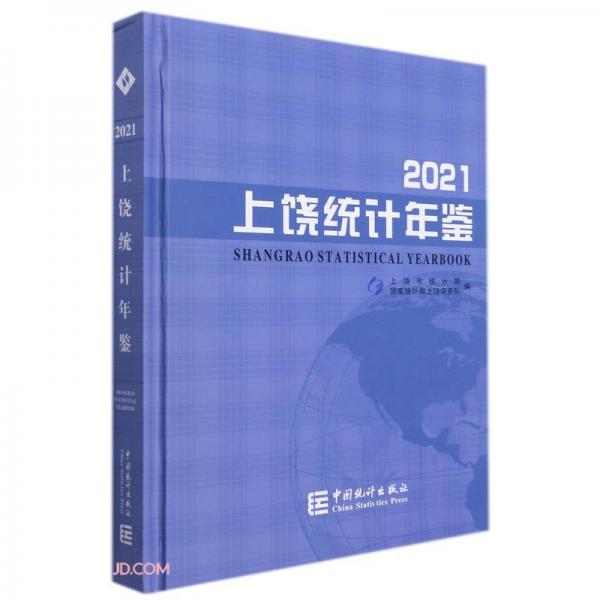 上饶统计年鉴