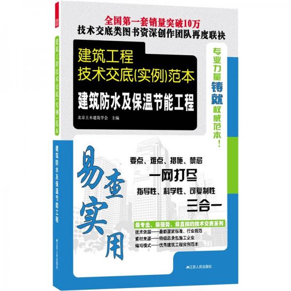 建筑工程技术交底（实例）范本：建筑防水及保温节能工程