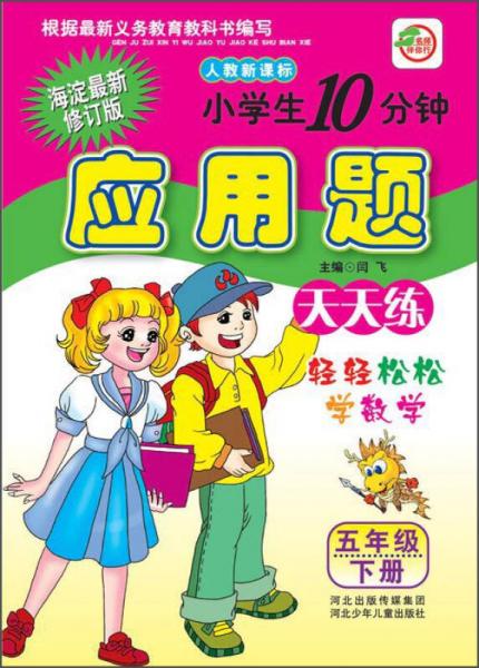 小学生10分钟应用题天天练（五年级下册 人教新课标 海淀最新修订版）