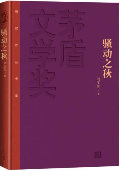 茅盾文学奖获奖作品全集：骚动之秋（精装本）