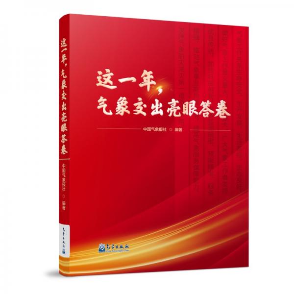 這一年，氣象交出亮眼答卷