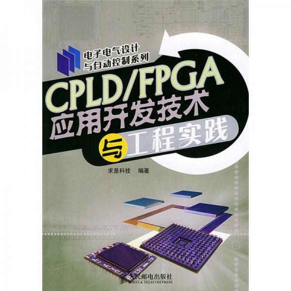 CPLD、FPGA应用开发技术与工程实践