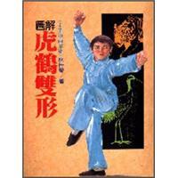 圖解虎鶴雙形（再版）