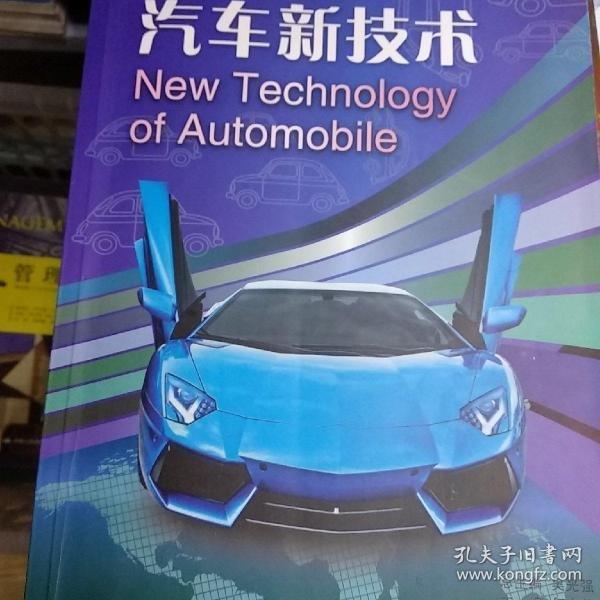 汽車新技術