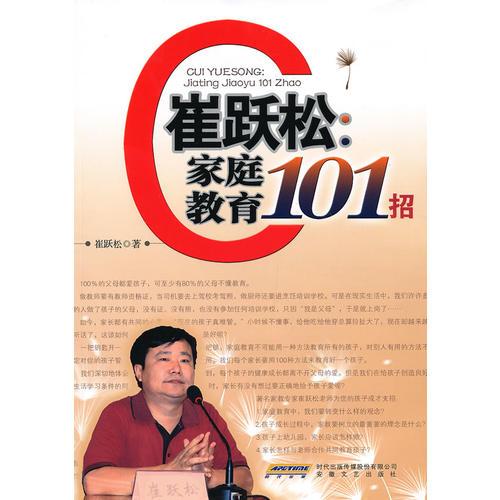 崔躍松：家庭教育101招