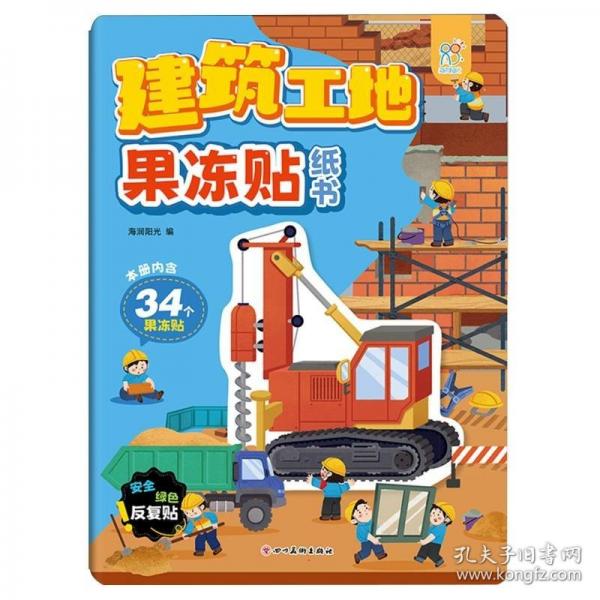 建筑工地果冻贴纸书：3-4-5-6岁动手动脑儿童贴纸书 全脑开发宝宝专注力贴纸书