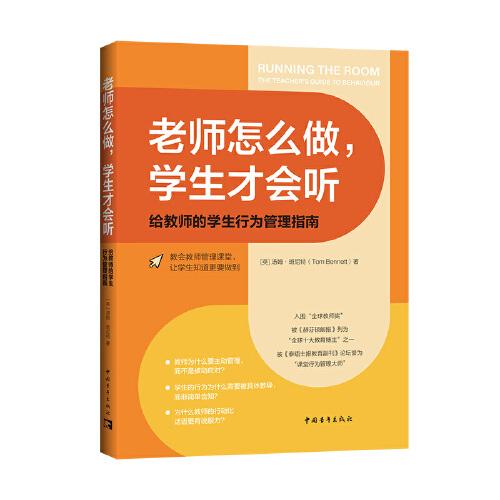 老師怎么做，學(xué)生才會聽:給教師的學(xué)生行為管理指南（教導(dǎo)學(xué)生行為得體，讓學(xué)生知道更要做到）