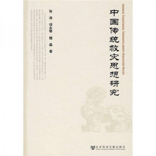 中國傳統(tǒng)救災(zāi)思想研究