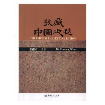 收藏中國(guó)地毯:[中英文本]