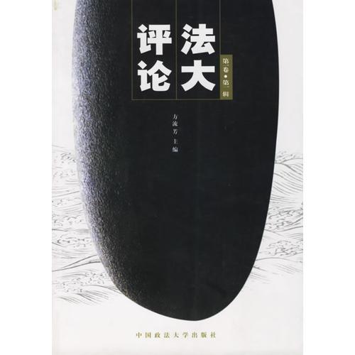 法大評(píng)論(第一卷·第一輯)