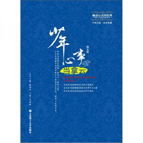 觸動(dòng)心靈的經(jīng)典：少年心事當(dāng)拿云（勵(lì)志篇）（中英對(duì)照）