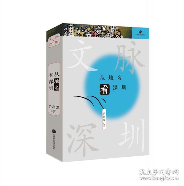 從地名看深圳 尹昌龍