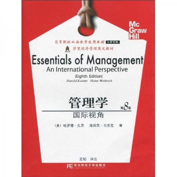 高等院校双语教学适用教材·工商管理：管理学国际视角（第8版）