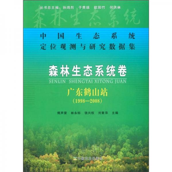 中国生态系统定位观测与研究数据集·森林生态系统卷：广东鹤山站（1998-2008）