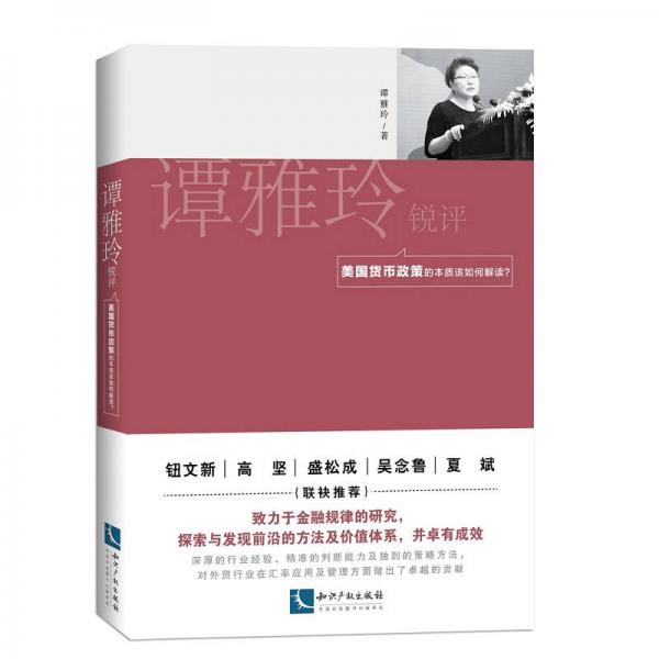 譚雅玲銳評：美國貨幣政策的本質(zhì)該如何解讀?