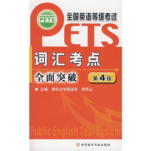 全国英语等级考试(PETS)词汇考点全面突破.第4级