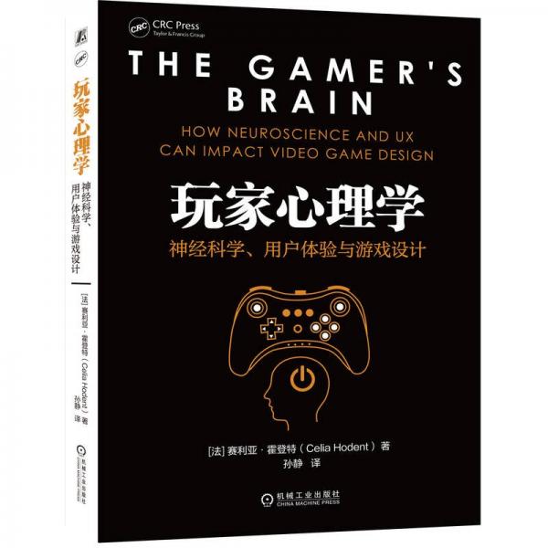玩家心理學(xué)：神經(jīng)科學(xué)、用戶體驗(yàn)與游戲設(shè)計(jì)