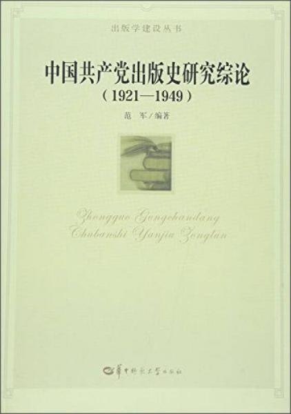 中国共产党出版史研究综论（1921-1949）