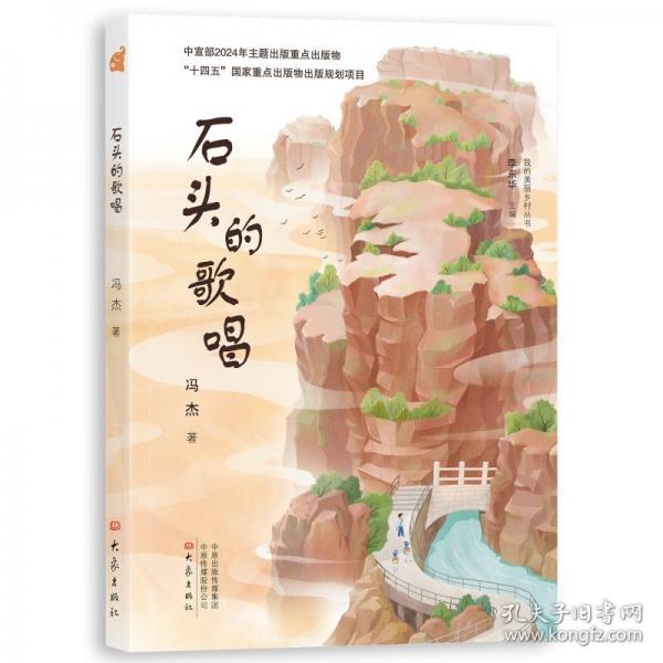 石頭的歌唱我的美麗鄉(xiāng)村叢書(shū)