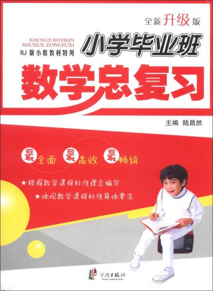 小学毕业班数学总复习（RJ版小数教材特用·全新升级版）