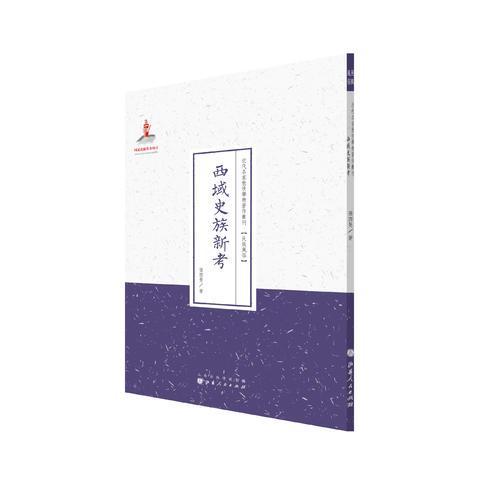 西域史族新考（近代名家散佚学术著作丛刊·民族风俗）