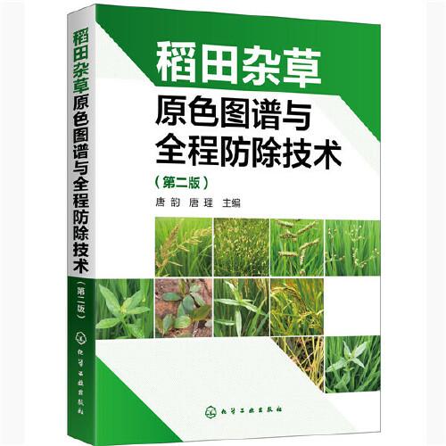 稻田雜草原色圖譜與全程防除技術(shù)（第二版）