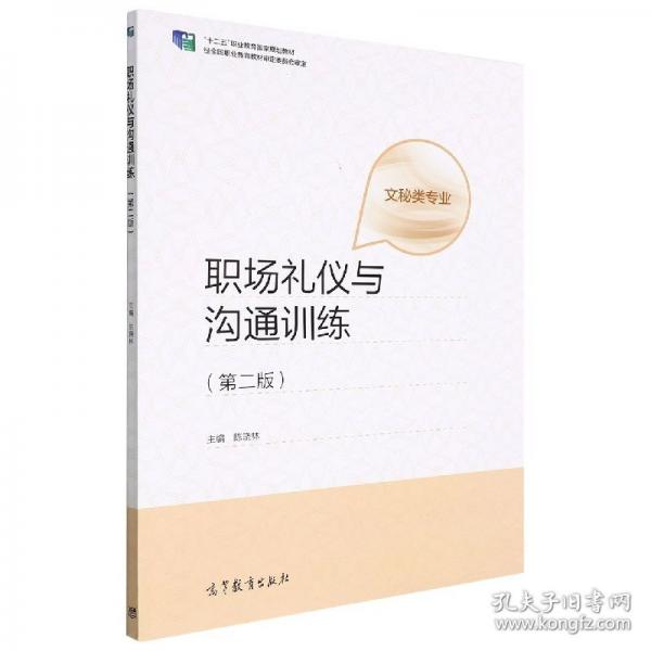 职场礼仪与沟通训练 陈晓林主编 高等教育出版社 9787040575828