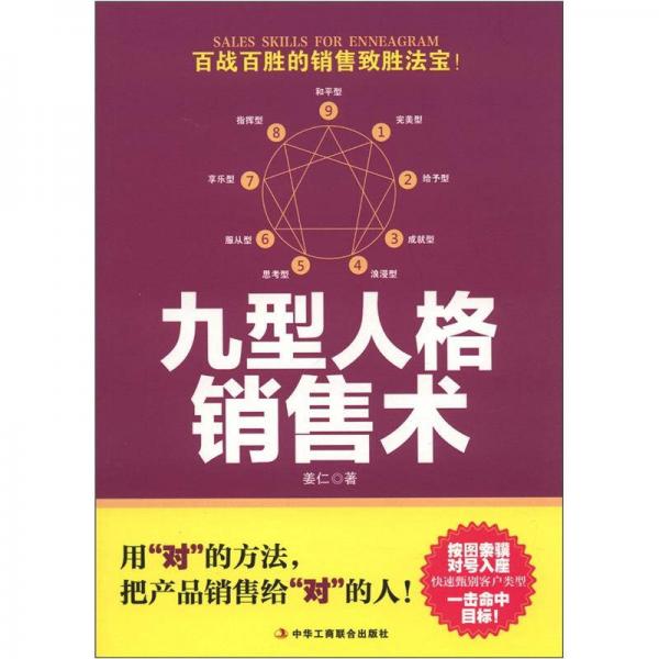 九型人格銷售術(shù)