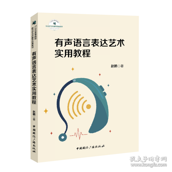 有声语言表达艺术实用教程