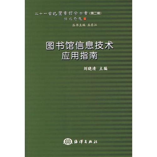 圖書館信息技術(shù)應(yīng)用指南