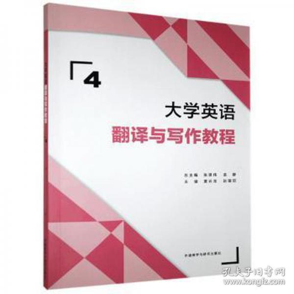 大學(xué)英語翻譯與寫作教程(4)