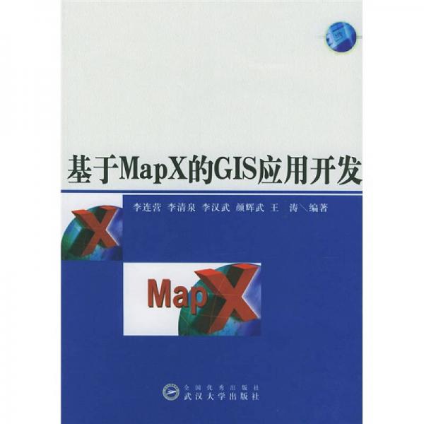 基于MapX的GIS應(yīng)用開發(fā)