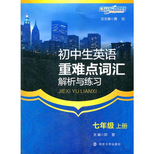 初中生英语重难点词汇解析与练习·七年级·上册