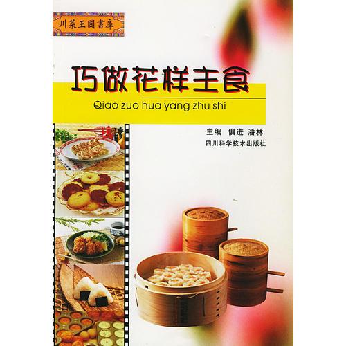 巧做花樣主食