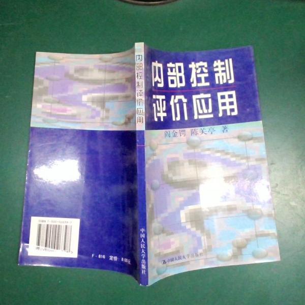 內(nèi)部控制評(píng)價(jià)應(yīng)用