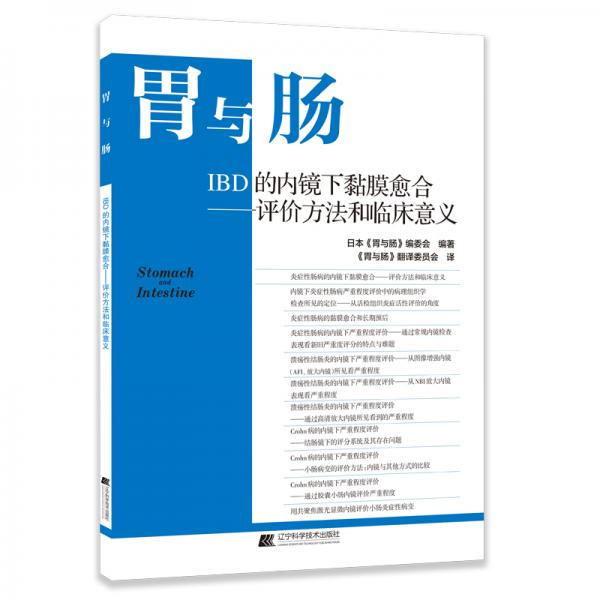 胃与肠：IBD的内镜下黏膜愈合——评价方法和临床意义