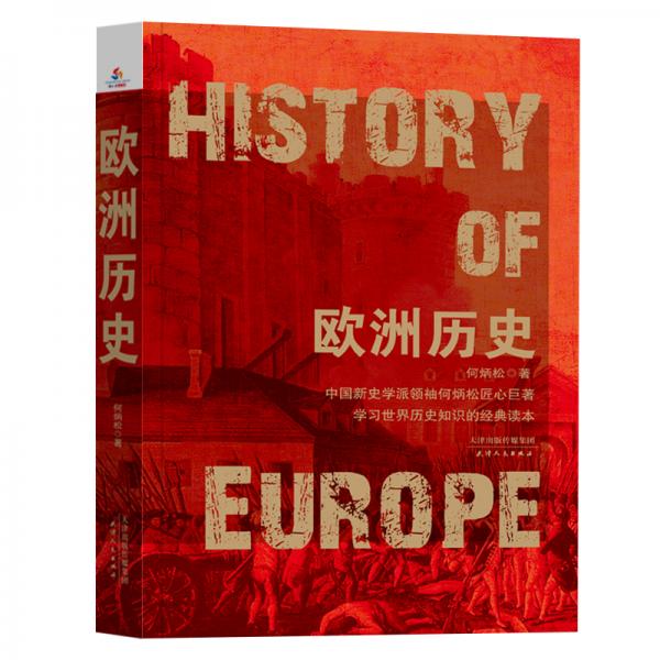歐洲歷史