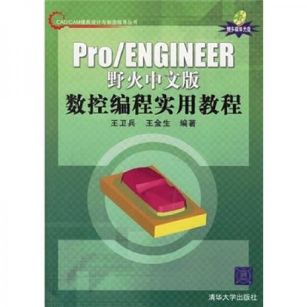 Pro/ENGINEER 野火中文版数控编程实用教程