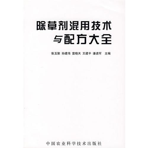 除草劑混用技術(shù)與配方大全