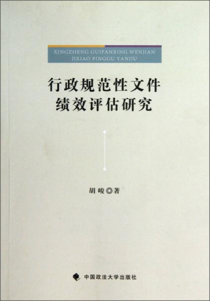 行政規(guī)范性文件績效評估研究