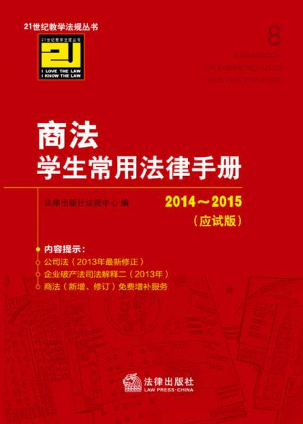 商法学生常用法律手册（2014-2015 应试版）