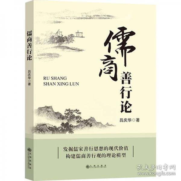 儒商善行論