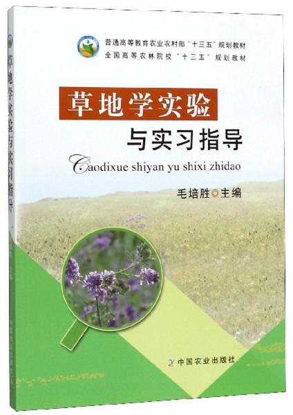 草地學(xué)實(shí)驗(yàn)與實(shí)習(xí)指導(dǎo)